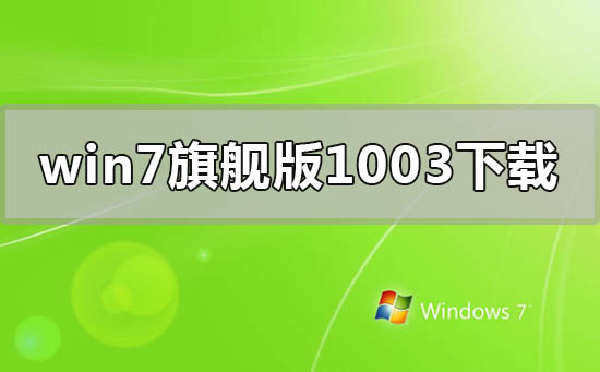 win7旗艦版1003win7旗艦版系統在哪里下載