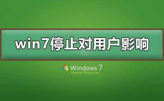 win7停止服務對用戶有沒有影響