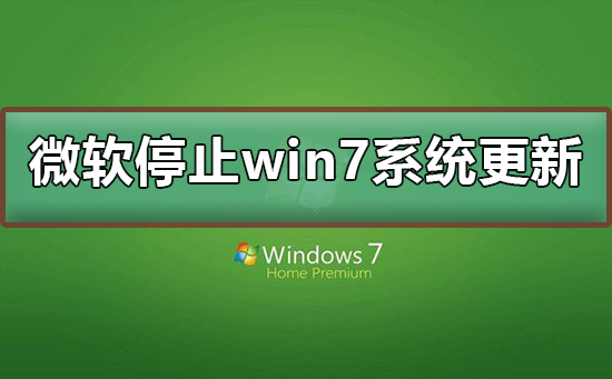微軟停止win7系統更新怎么辦