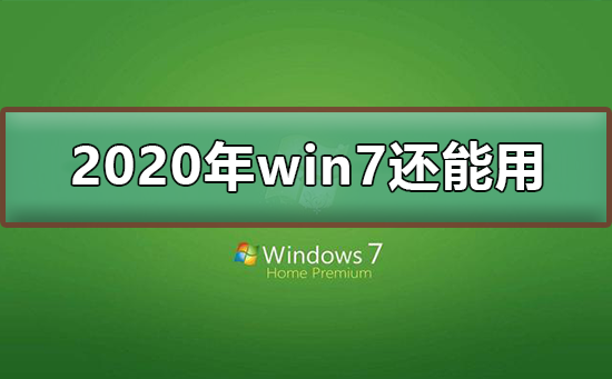 2020年win7停止支持后還能用嗎