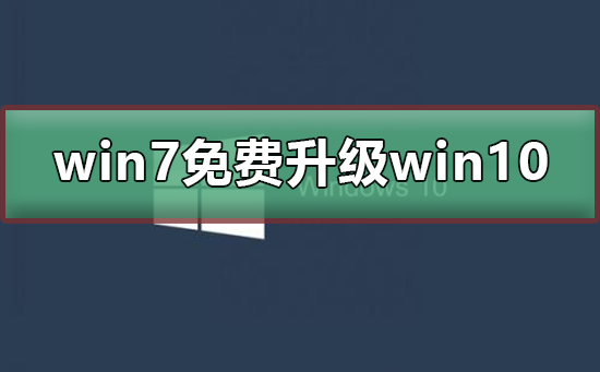 win7停止更新怎么免費升級win10