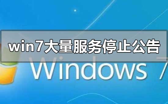 win7大量服務停止公告