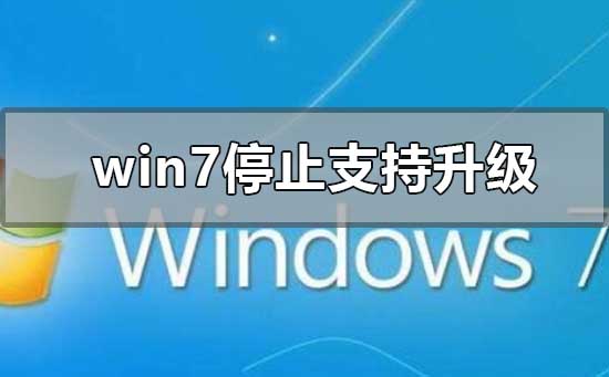 win7系統不維護停止更新有什么影響