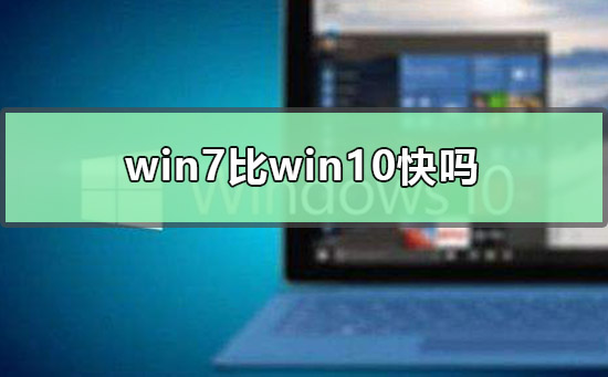 win7比win10快嗎
