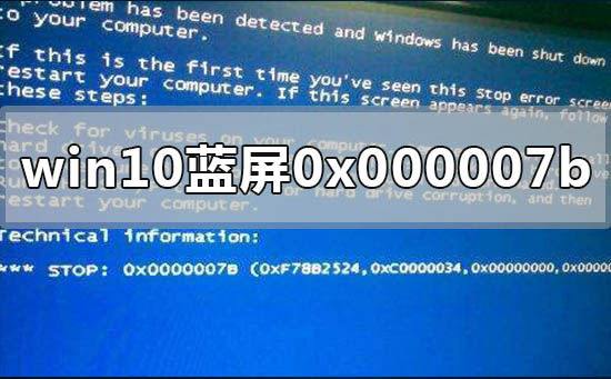 win10電腦藍屏代碼顯示stop 0x000007b怎么辦