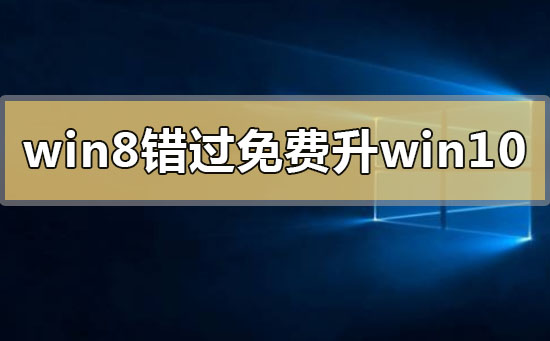 2020年win8錯過免費升級win10怎么辦
