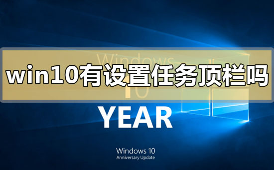 win10有設(shè)置任務(wù)頂欄嗎