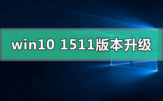 win10 1511版本怎么升級在哪里下載