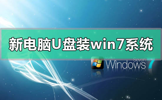 新電腦u盤(pán)怎么裝win7系統(tǒng)