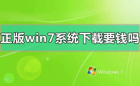 正版windows7系統下載要錢嗎