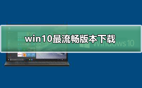 win10最流暢版本下載