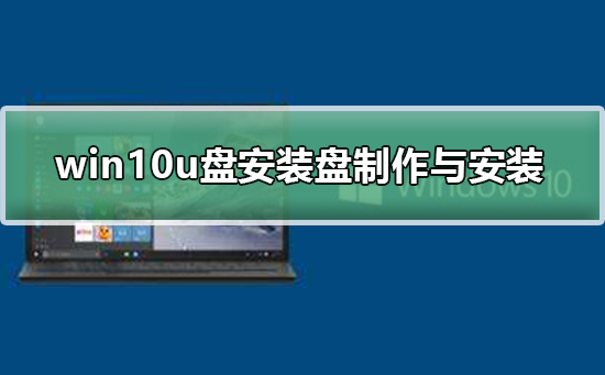 win10u盤安裝盤的制作與安裝