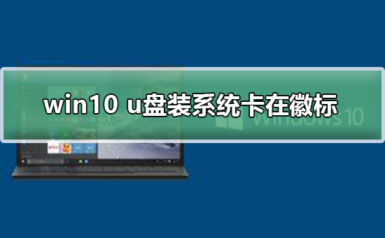 win10 u盤裝系統(tǒng)卡在徽標(biāo)