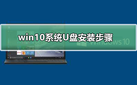 win10系統U盤安裝步驟