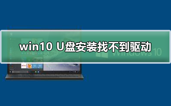 win10 U盤安裝找不到驅(qū)動