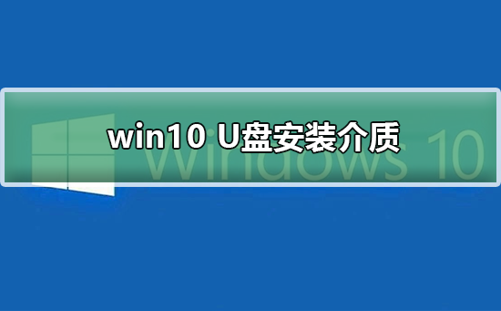 win10 U盤安裝介質