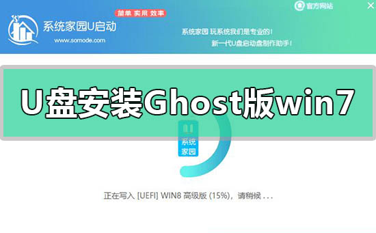 U盤安裝Ghost版win7系統教程