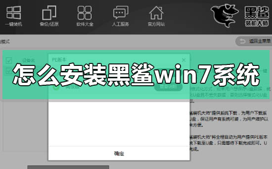 怎么安裝黑鯊win7系統