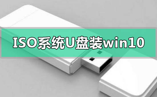 iso系統(tǒng)文件怎么用u盤安裝win10