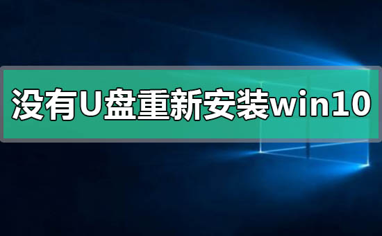 沒有U盤怎么重新安裝windows10系統