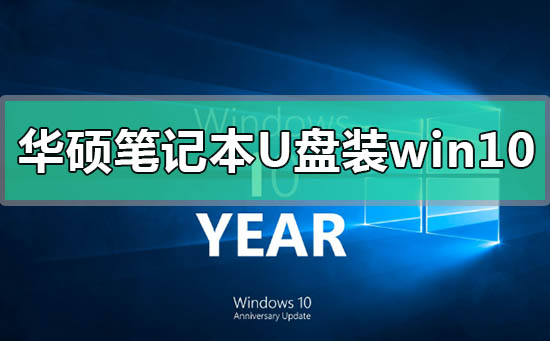 華碩筆記本u盤怎么安裝win10系統