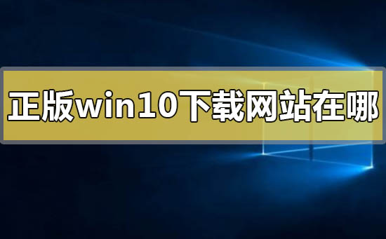 正版win10下載網站在哪