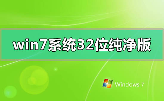 win7系統32位純凈版百度網盤鏈接在哪