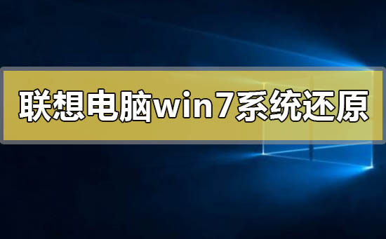 聯想電腦win7系統還原一體機怎么操作