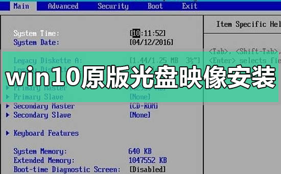 windows10原版光盤映像文件怎么安裝