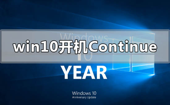 win10開機出現(xiàn)continue無法開機怎么辦