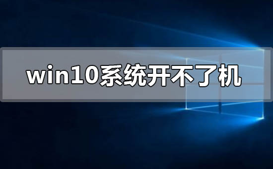 window10系統開不了機怎么解決