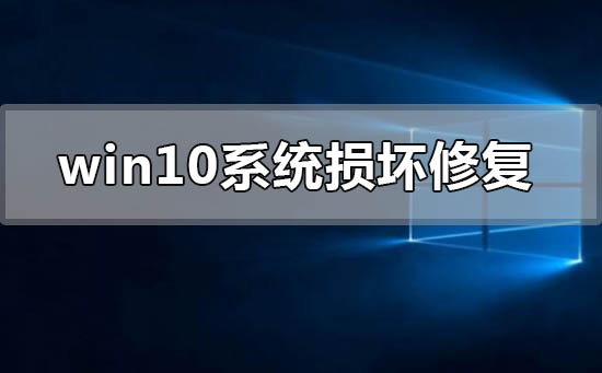 window10系統損壞了如何修復進入
