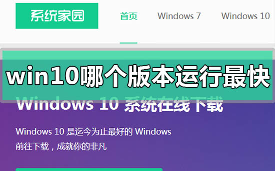 win10哪個版本運行最快