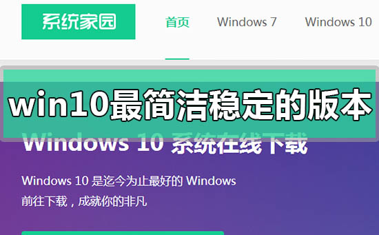 win10最簡潔穩定流暢的版本是哪個