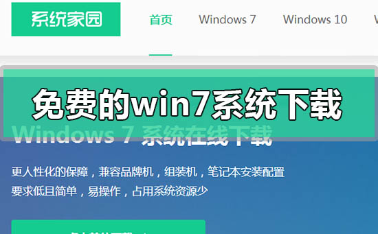 免費的windows7系統在哪里下載