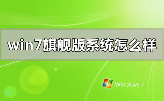 windows7旗艦版系統怎么樣