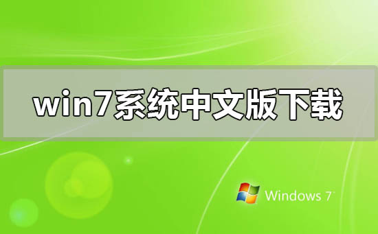 windows7系統中文版在哪里下載