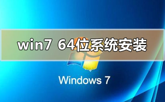 windows7的64位系統怎么安裝