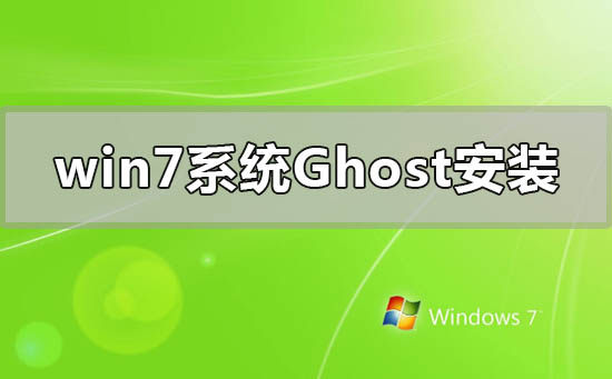 win7系統ghost怎么安裝