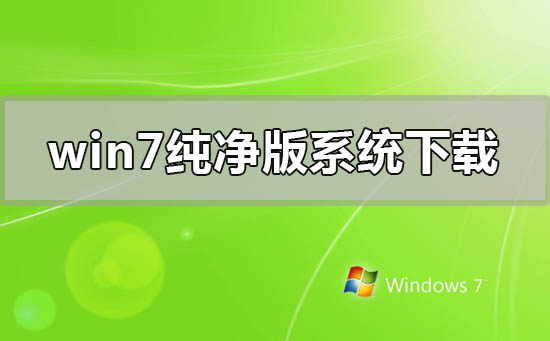 win7官方純凈版系統在哪里下載