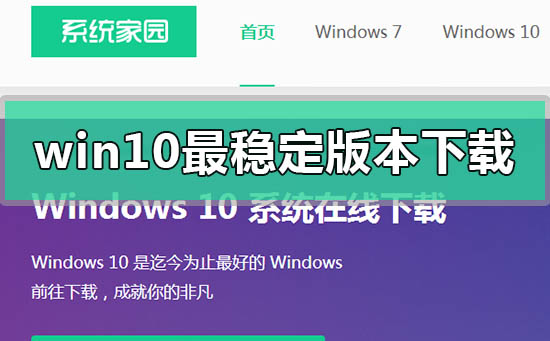 win10最穩定版本2020在哪下載