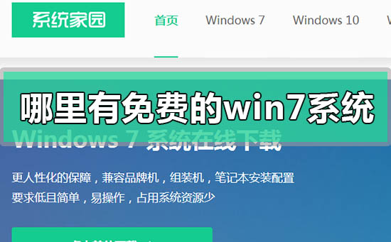 哪里有免費(fèi)的win7系統(tǒng)
