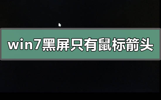win7黑屏只有鼠標(biāo)箭頭怎么恢復(fù)系統(tǒng)