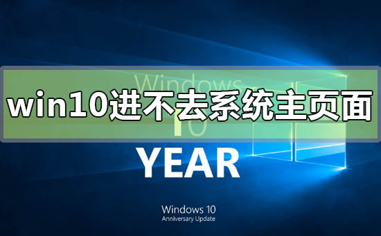 win10電腦屏幕亮進不去系統(tǒng)主頁面怎么辦