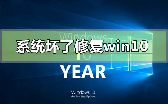 電腦系統壞了怎么修復win10