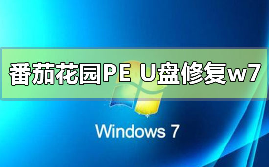 番茄花園pe U盤如何修復(fù)win7系統(tǒng)