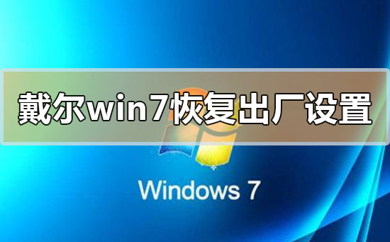 戴爾電腦win7系統怎么恢復出廠設置