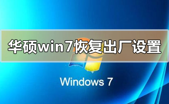 華碩win7如何恢復出廠設置