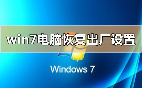 windows7電腦怎么恢復出廠設置