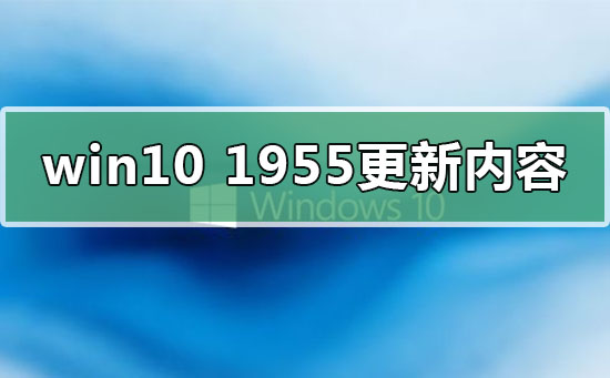 win101955更新了什么內容